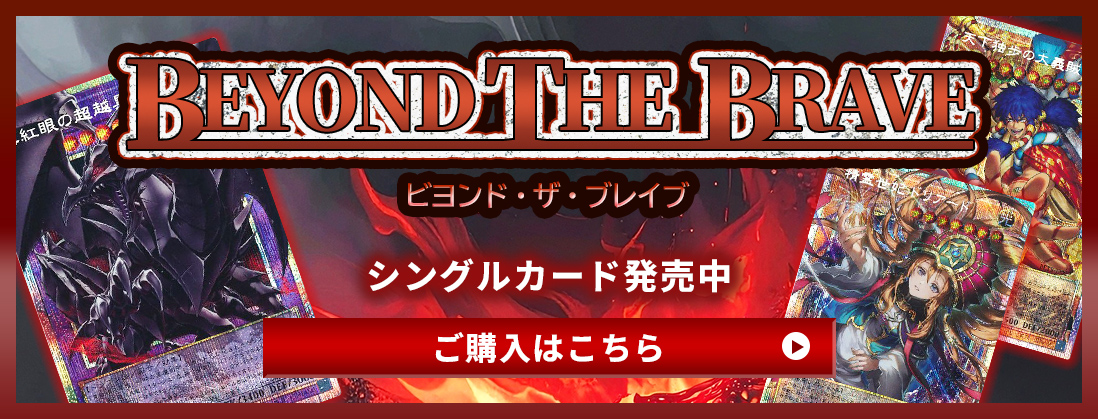 BEYOND THE BRAVE シングルカード発売中 ご購入はこちら