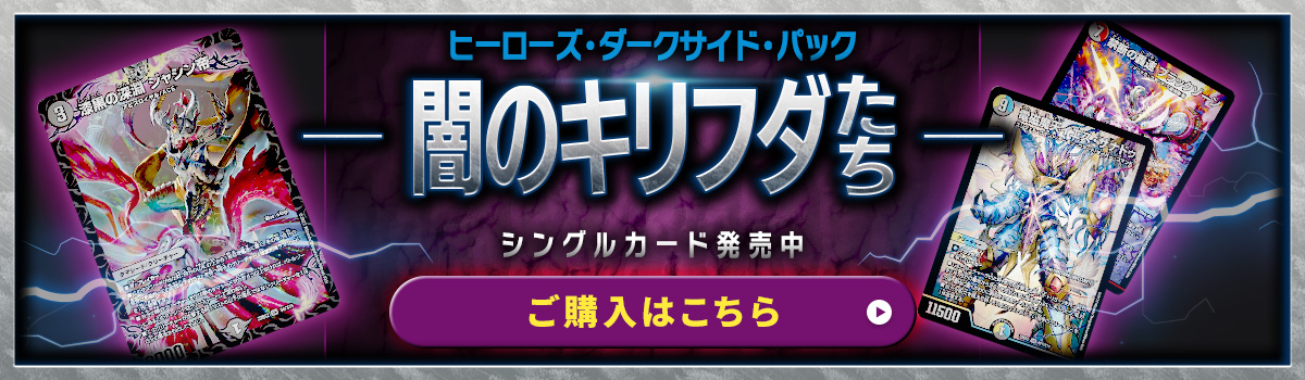 ヒーローズ・ダークサイド・パック 闇のキリフダたち シングルカード発売中