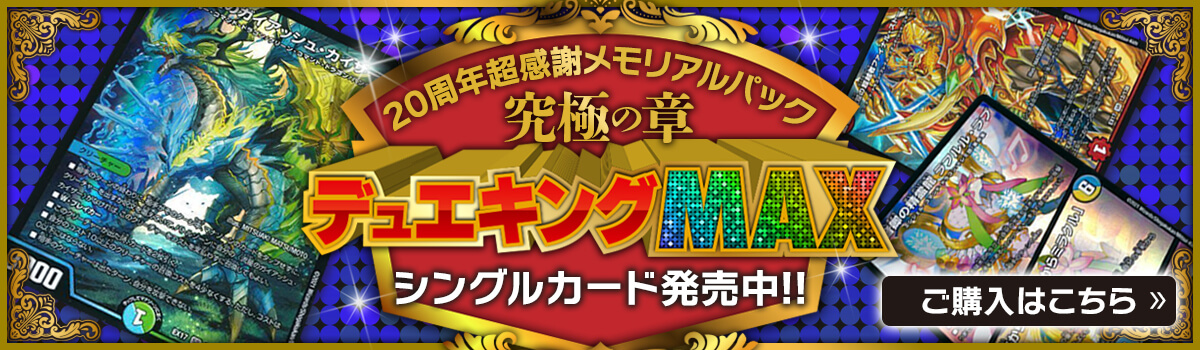 デュエル マスターズの激安通販 トレトク 公式 デュエル マスターズの激安通販 トレトク 公式