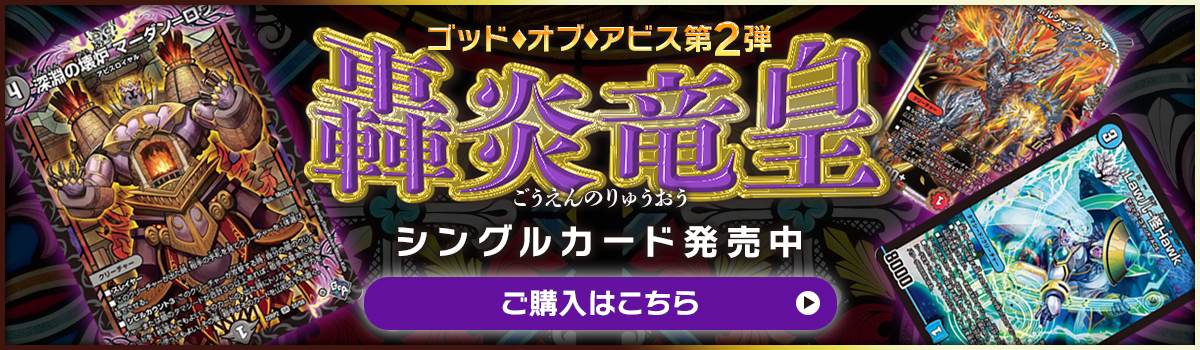 ゴッド・オブ・アビス 第2弾 轟炎竜皇 シングルカード発売中 ご購入はこちら