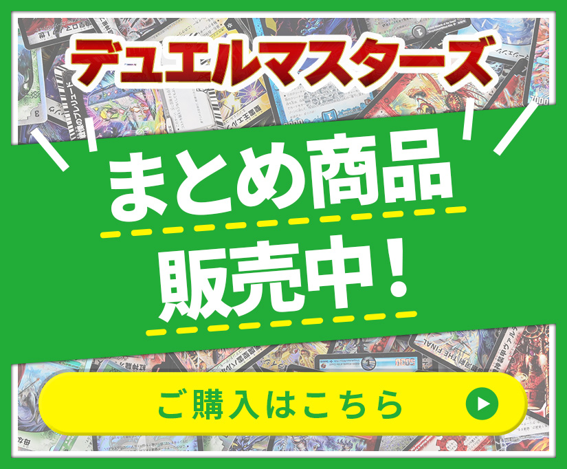 デュエルマスターズ まとめ商品販売中! ご購入はこちら