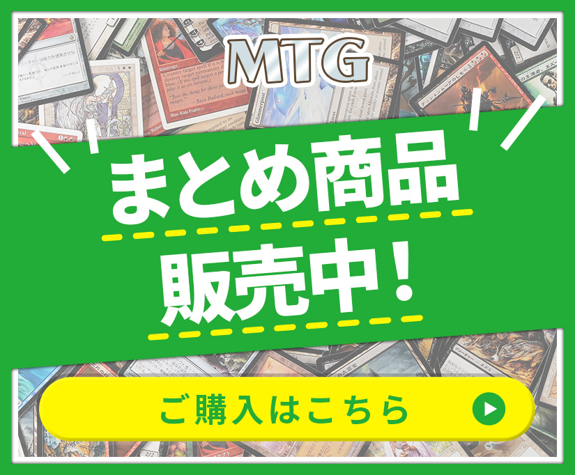 MTG まとめ商品販売中! ご購入はこちら