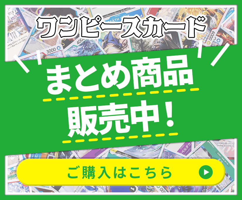 ワンピースカード まとめ商品販売中! ご購入はこちら