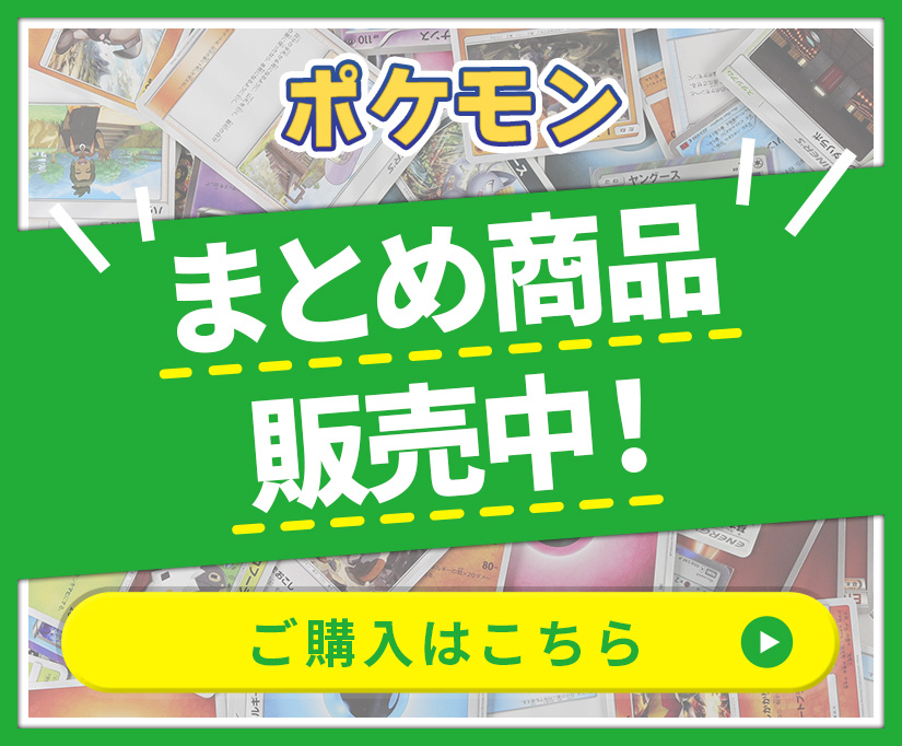 ポケモン まとめ商品販売中! ご購入はこちら