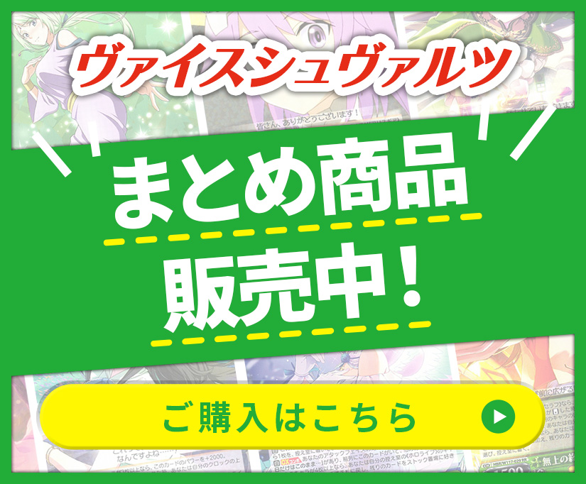 ヴァイスシュヴァルツ まとめ商品販売中! ご購入はこちら