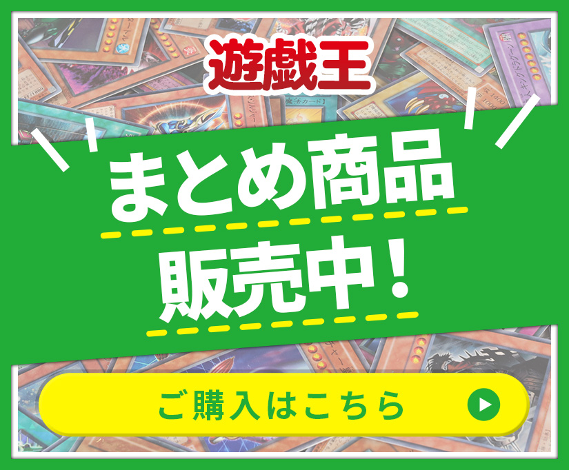 遊戯王 まとめ商品販売中! ご購入はこちら