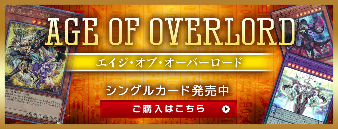 AGE OF OVERLORD シングルカード発売中 ご購入はこちら