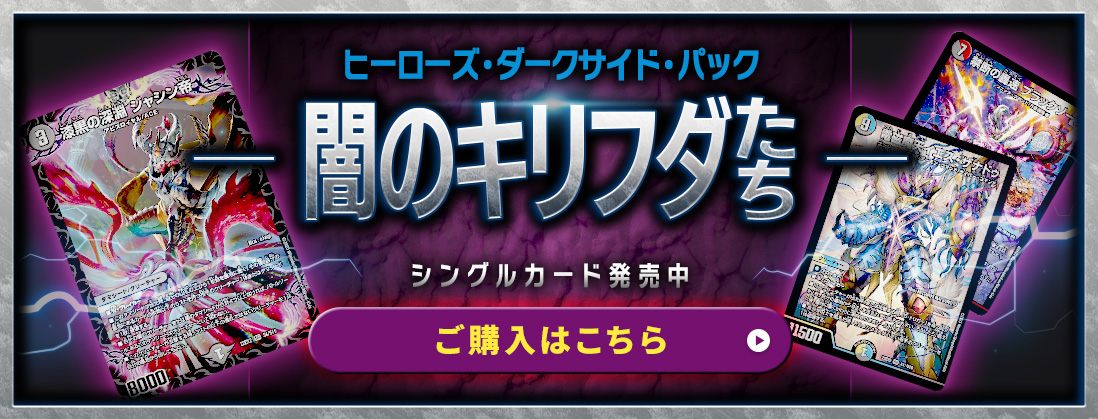 ヒーローズ・ダークサイド・パック 闇のキリフダたち シングルカード発売中 ご購入はこちら
