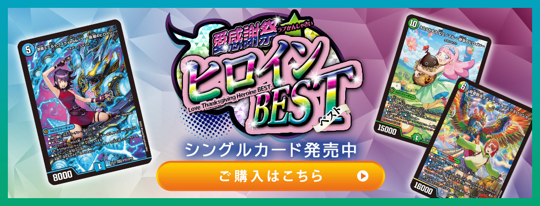 愛感謝祭 ヒロインBEST シングルカード発売中