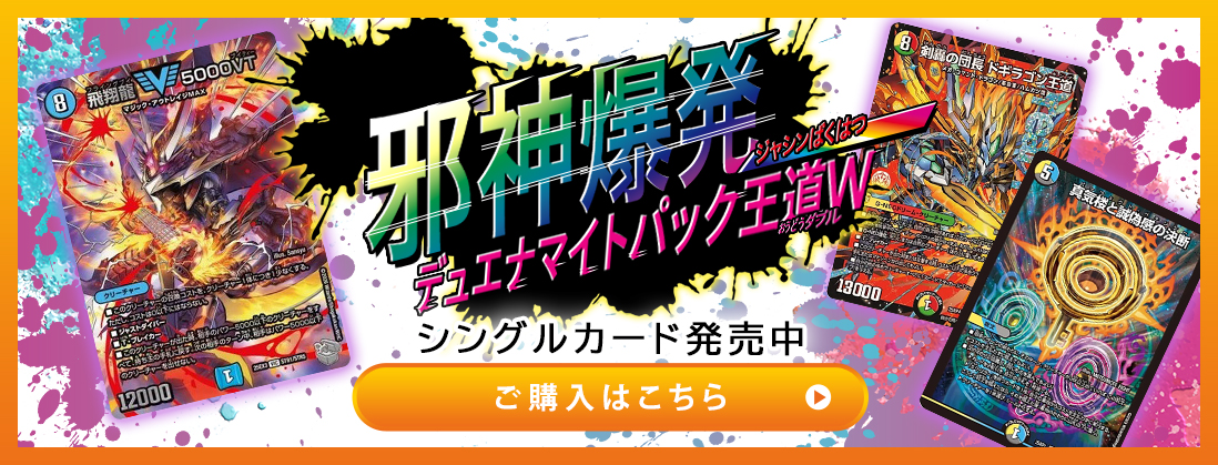 邪神爆発デュエナマイトパック「王道W」　シングルカード発売中