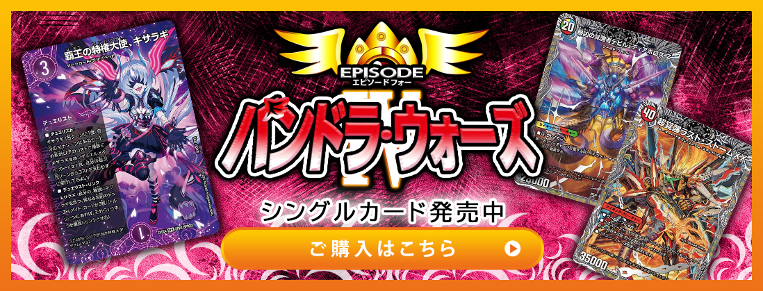 エピソード4 パンドラ・ウォーズ シングルカード発売中
