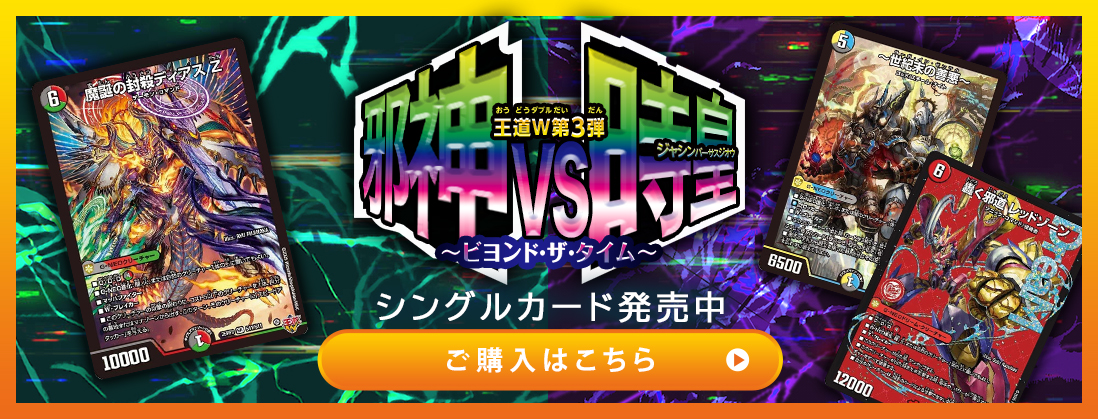 王道W 第3弾 邪神vs時皇 ～ビヨンド・ザ・タイム～ シングルカード発売中