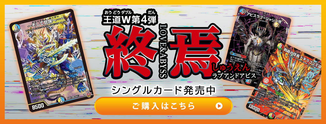 王道W 第4弾 終淵 ～LOVE＆ABYSS～ シングルカード発売中