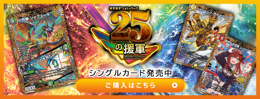 ますますつよいパック 25の援軍 シングルカード発売中