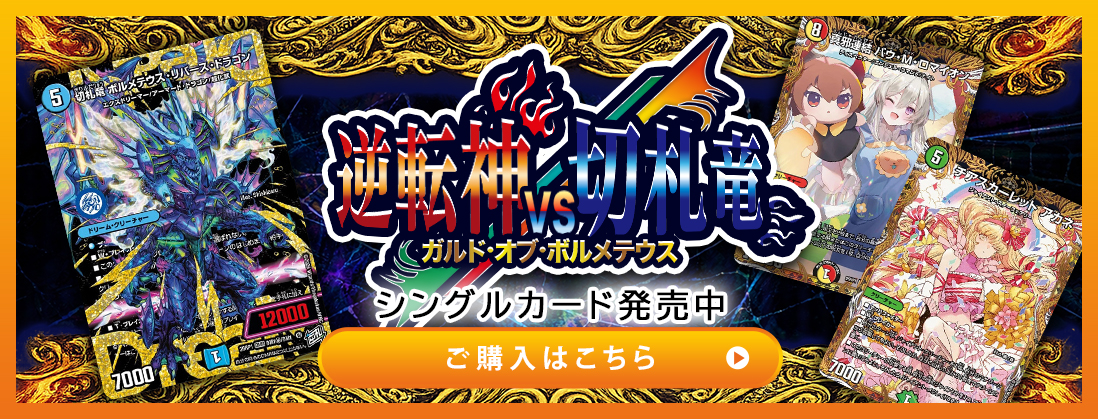 逆札篇 第1弾 逆転神VS切札竜 シングルカード発売中