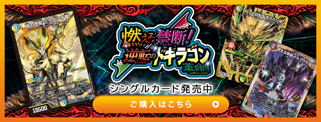 逆札篇 第2弾 燃えろ禁断！逆転のドギラゴン革命!! シングルカード発売中