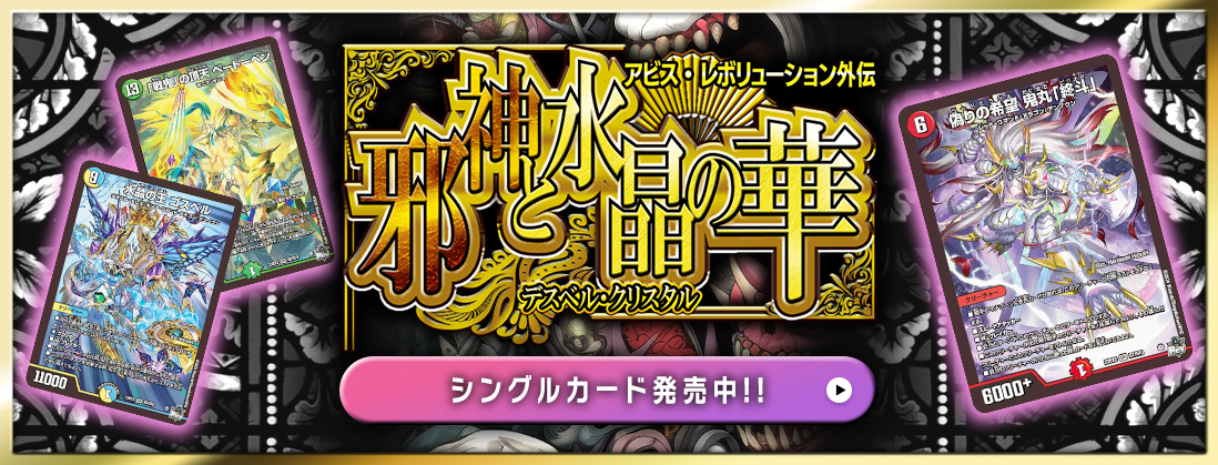 アビス・レボリューション 外伝 邪神と水晶の華 シングルカード発売中 ご購入はこちら