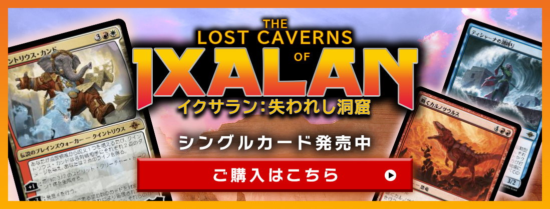 イクサラン：失われし洞窟 シングルカード発売中 ご購入はこちら