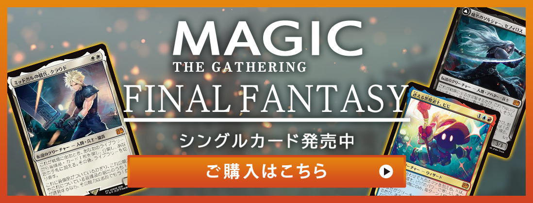 FINAL FANTASY シングルカード発売中 ご購入はこちら