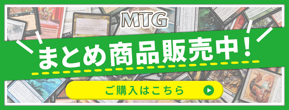 MTG（マジックザギャザリング）の激安通販 | トレトク【公式】
