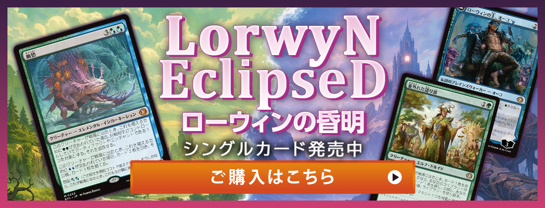 ローウィンの昏明 シングルカード発売中 ご購入はこちら