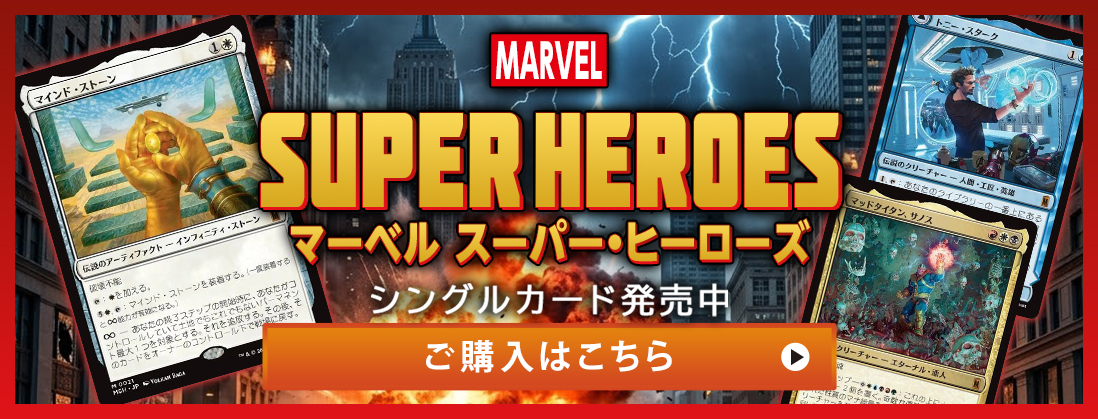 マーベル スーパー・ヒーローズ シングルカード発売中 ご購入はこちら