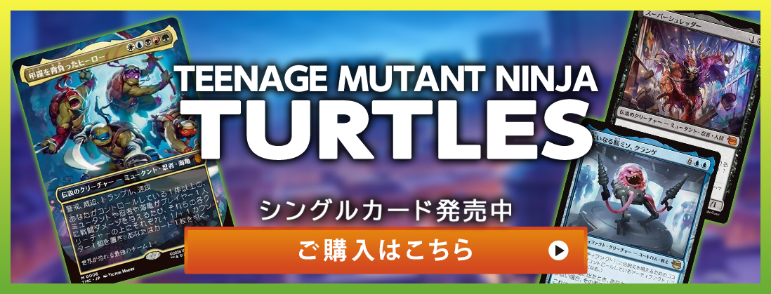 ミュータント タートルズ シングルカード発売中 ご購入はこちら
