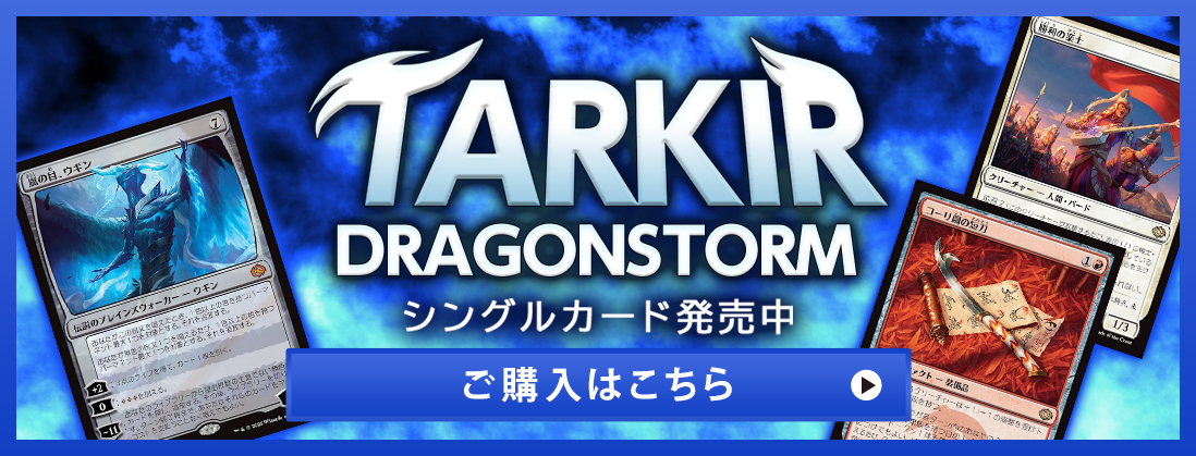 タルキール：龍嵐録 シングルカード発売中 ご購入はこちら
