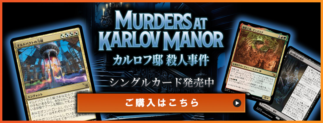 カルロフ邸殺人事件 シングルカード発売中 ご購入はこちら