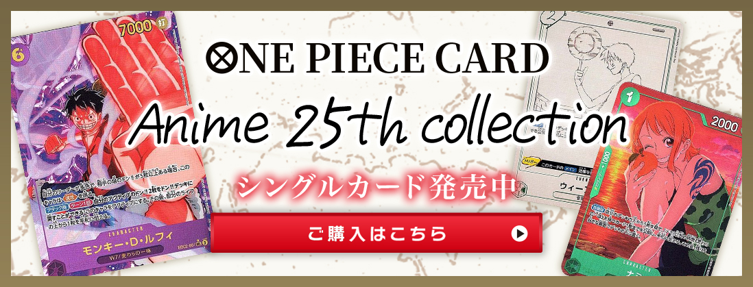 ONEPIECECARD Anime 25th collection シングルカード発売中 ご購入はこちら