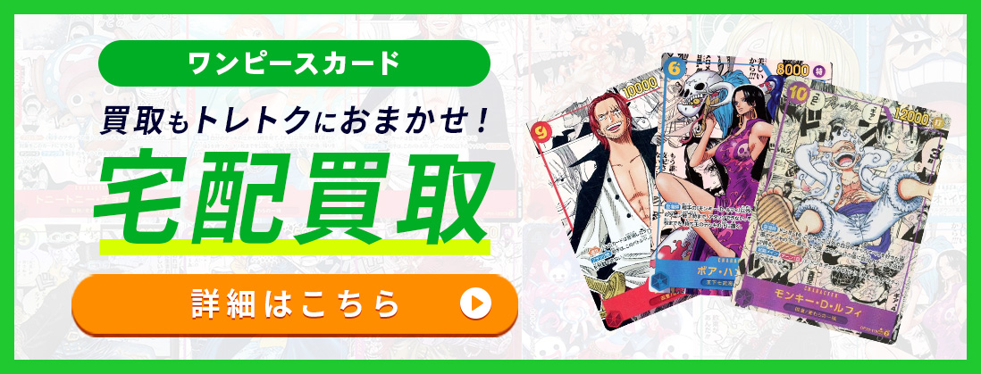 ワンピースカード買取もトレトクにおまかせ！宅配買取 詳細はこちら