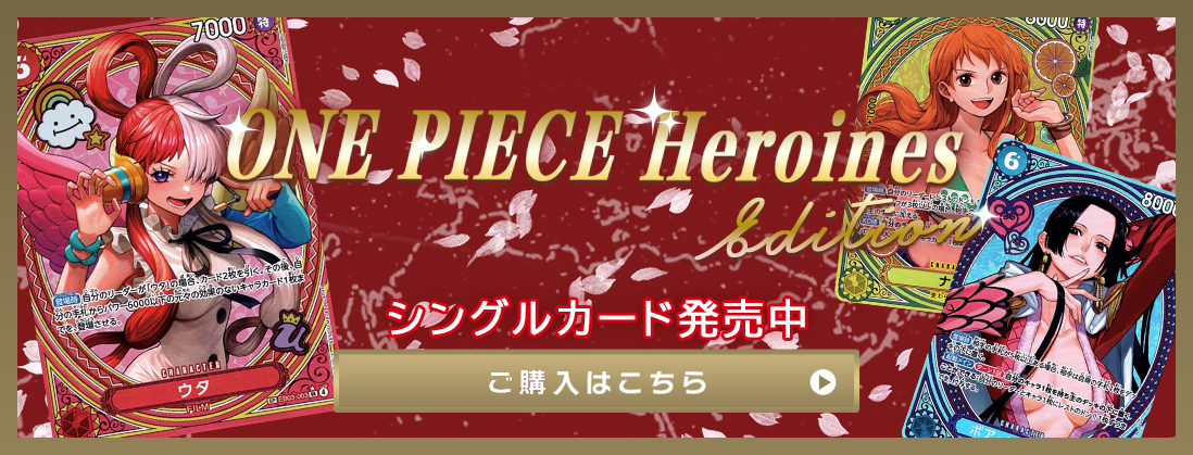 ONE PIECE Heroines edition シングルカード発売中 ご購入はこちら