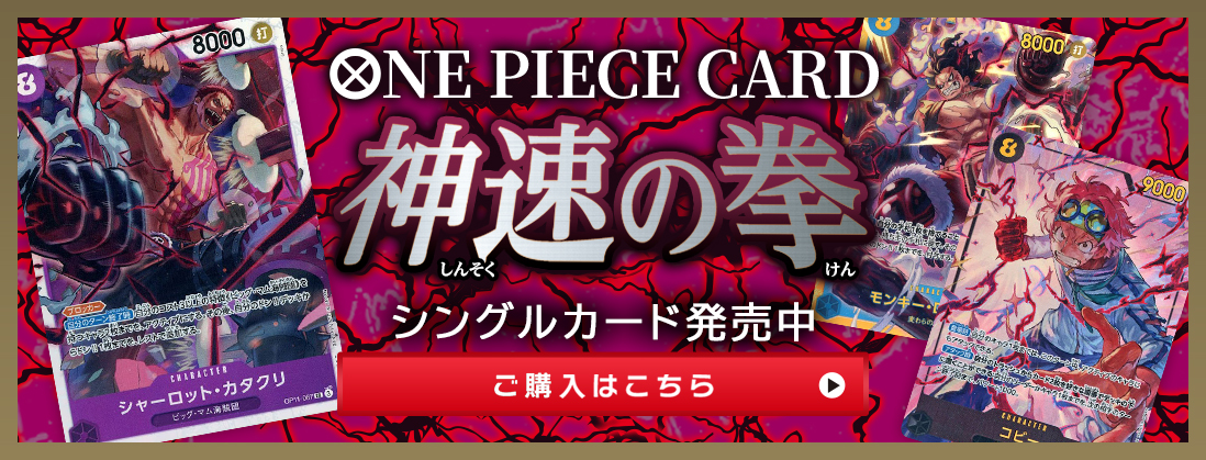 ONEPIECECARD 神速の拳 シングルカード発売中 ご購入はこちら
