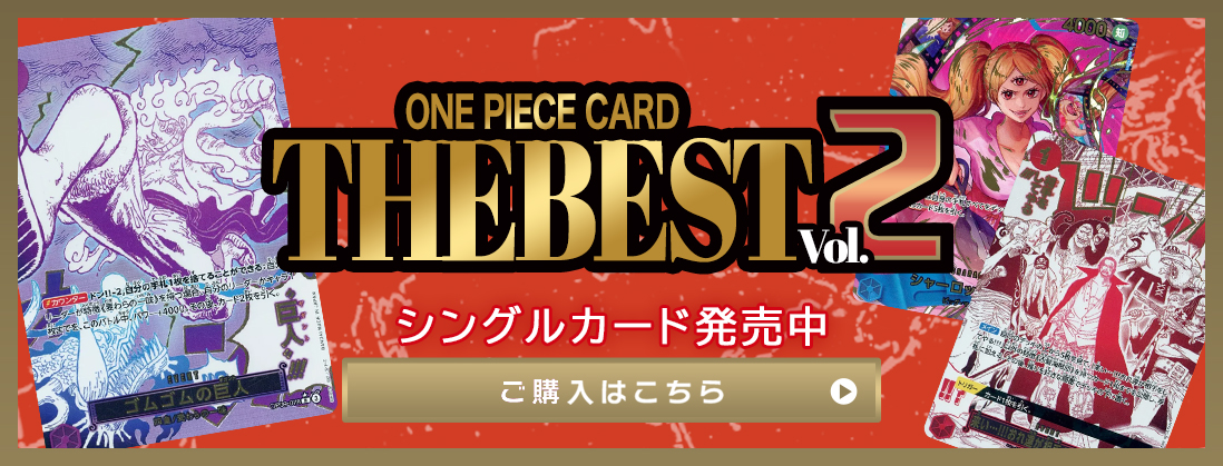 ONE PIECE CARD THE BEST vol.2 シングルカード発売中 ご購入はこちら