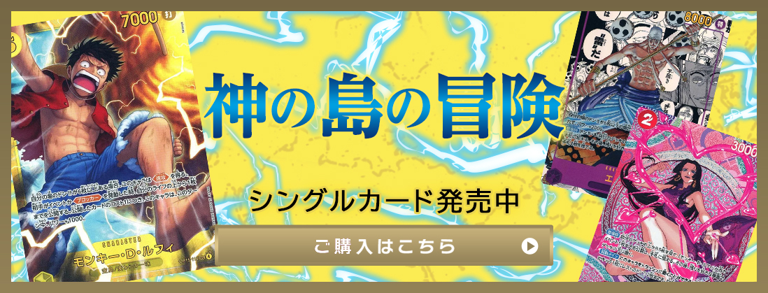 神の島の冒険 シングルカード発売中 ご購入はこちら