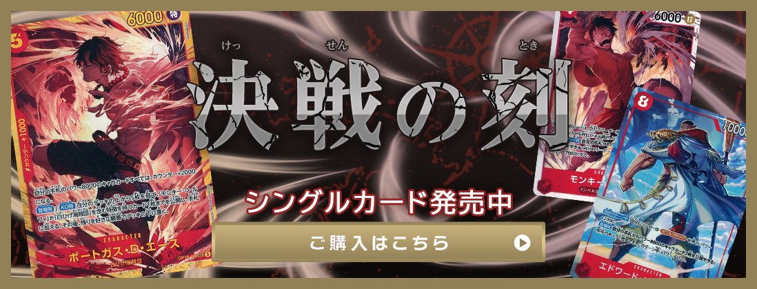 決戦の刻 シングルカード発売中 ご購入はこちら
