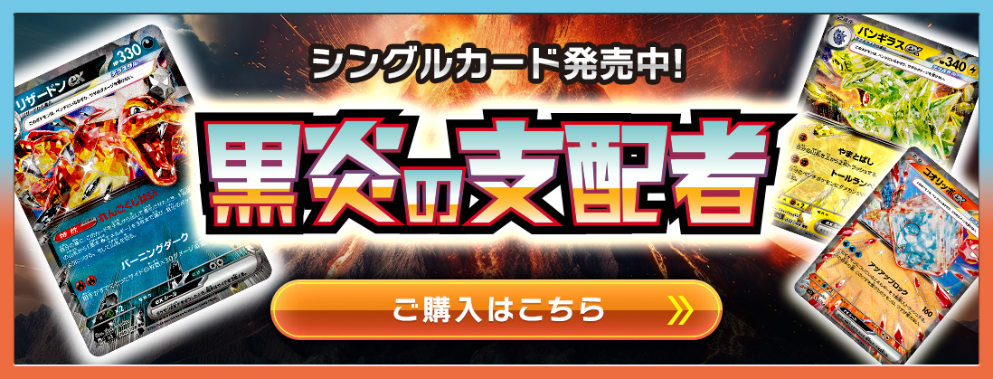 黒炎の支配者 シングルカード発売中 ご購入はこちら