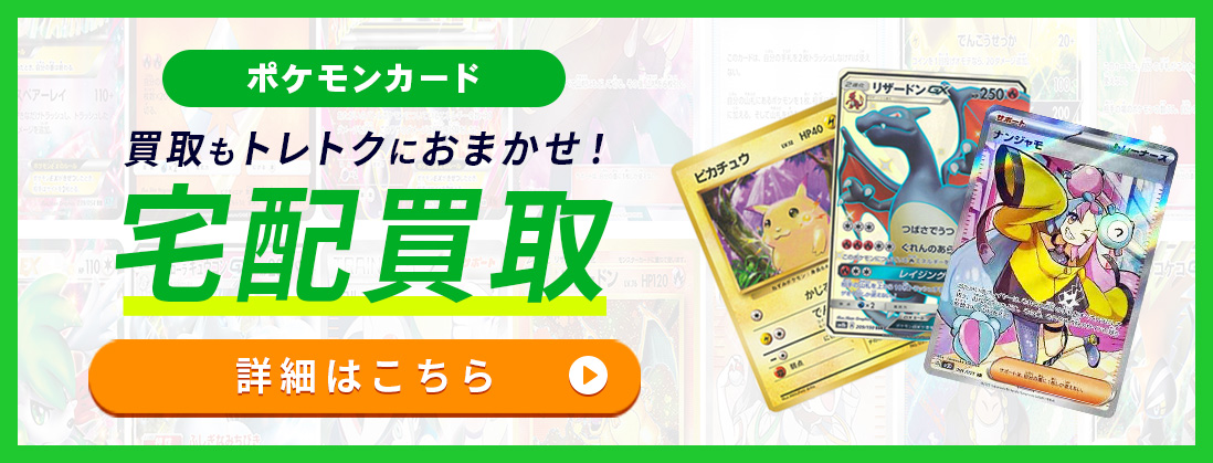 ポケモンカード買取もトレトクにおまかせ！宅配買取 詳細はこちら