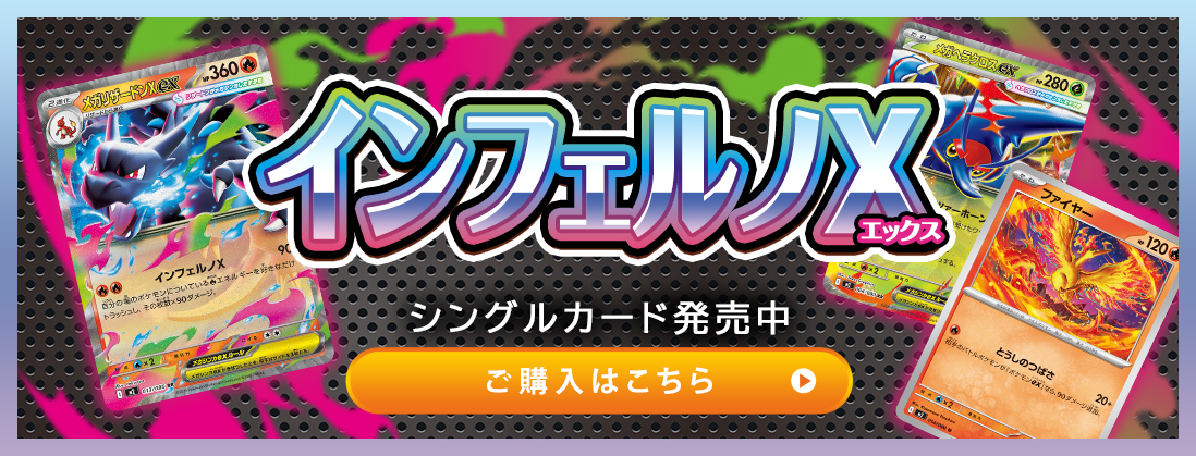 インフェルノX シングルカード発売中 ご購入はこちら