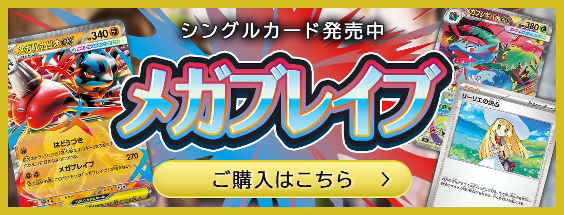 メガブレイブ シングルカード発売中 ご購入はこちら