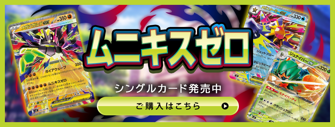 ムニキスゼロ シングルカード発売中