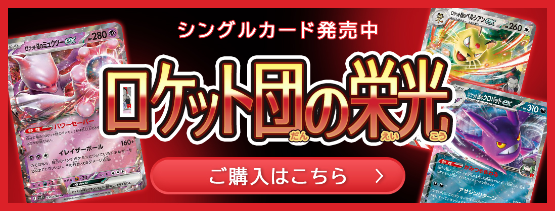 ロケット団の栄光 シングルカード発売中 ご購入はこちら
