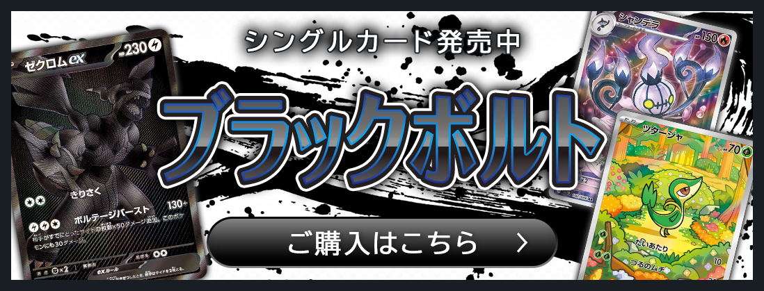 ブラックボルト シングルカード発売中 ご購入はこちら