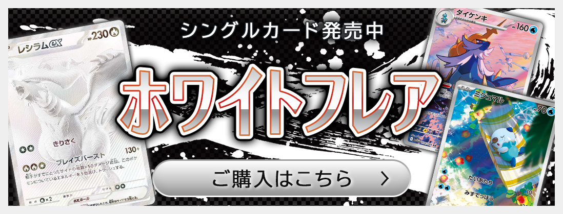ホワイトフレア シングルカード発売中 ご購入はこちら