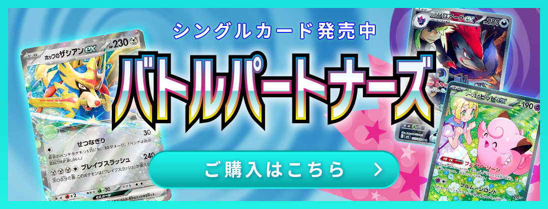 バトルパートナーズ シングルカード発売中 ご購入はこちら