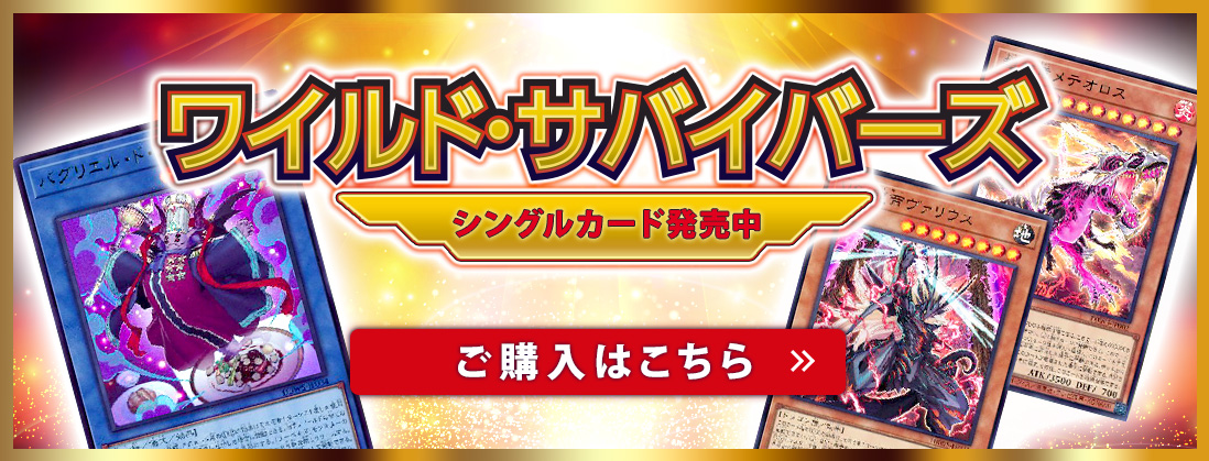ワイルド・サバイバーズ シングルカード発売中 ご購入はこちら