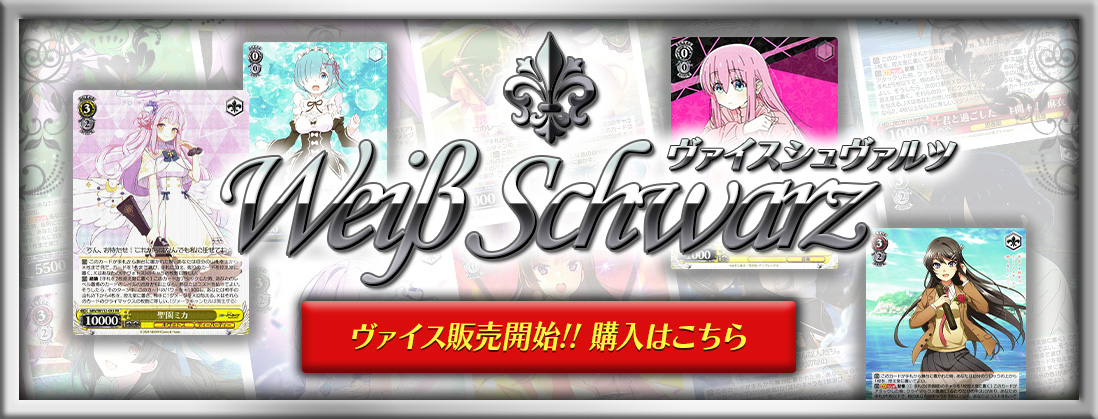 Weiβ Schwarz ヴァイスシュヴァルツ 販売開始!! 購入はこちら