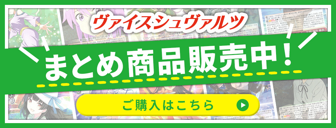 ヴァイスシュヴァルツの激安通販 | トレトク【公式】