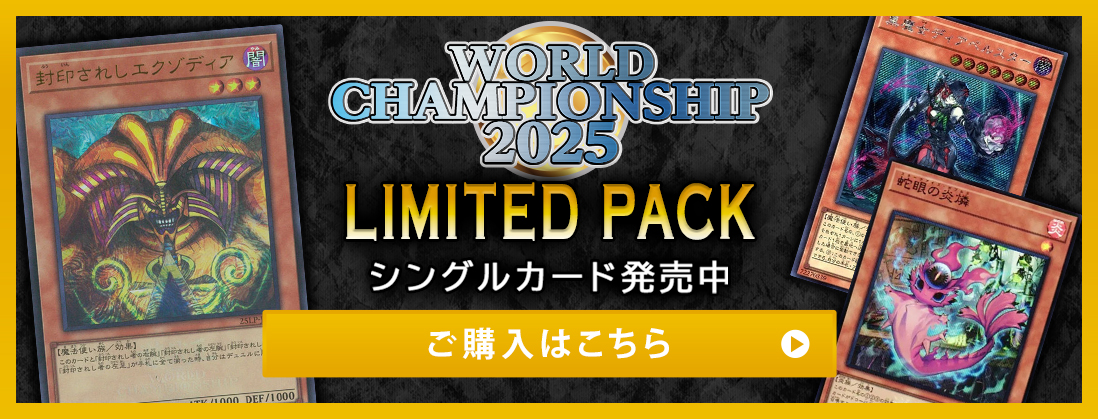 LIMITED PACK WORLD CHAMPIONSHIP 2025 シングルカード発売中 ご購入はこちら