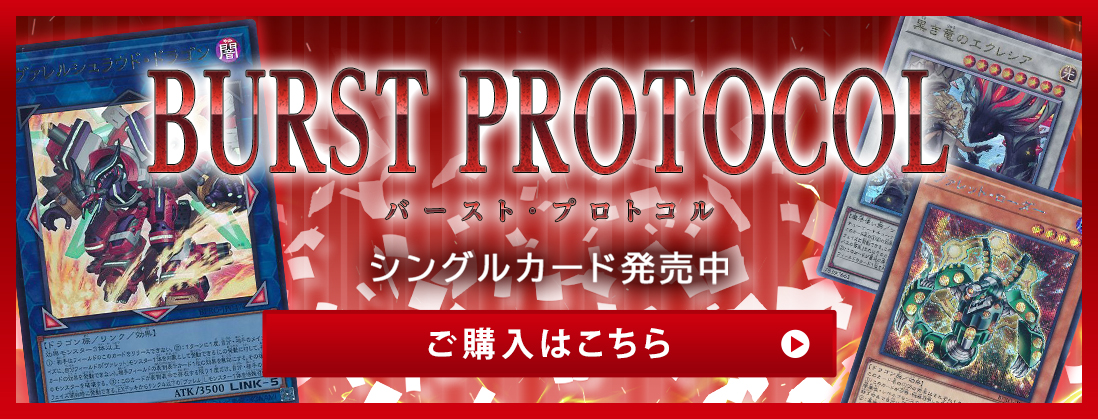 BURST PROTOCOL シングルカード発売中 ご購入はこちら